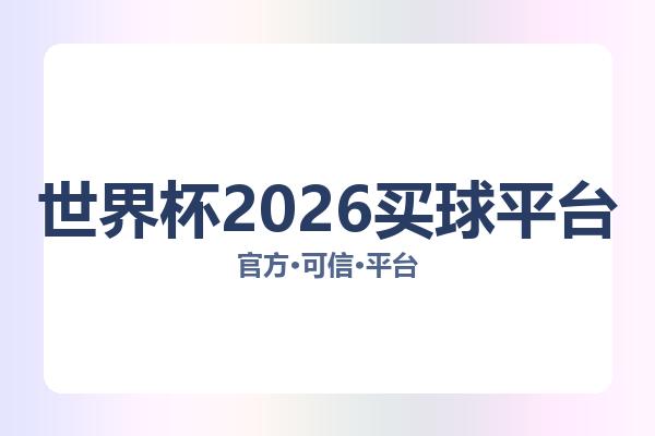 世界杯2026买球平台 图片